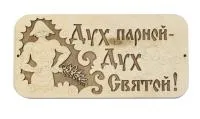 табличка для бани "дух парной дух святой" с парнем д/с  . банный эксперт